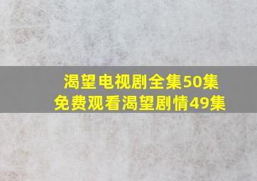 渴望电视剧全集50集免费观看渴望剧情49集