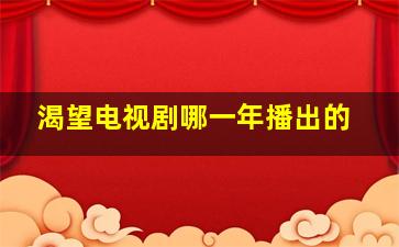 渴望电视剧哪一年播出的