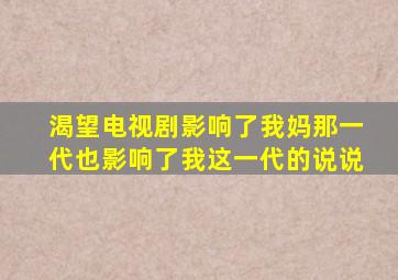 渴望电视剧影响了我妈那一代也影响了我这一代的说说