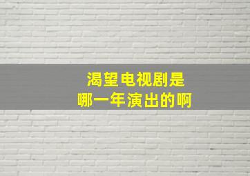 渴望电视剧是哪一年演出的啊