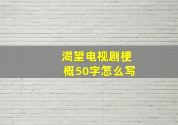 渴望电视剧梗概50字怎么写