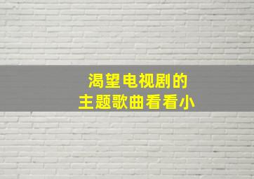 渴望电视剧的主题歌曲看看小