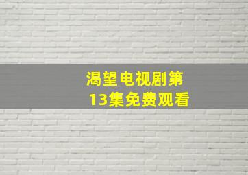 渴望电视剧第13集免费观看