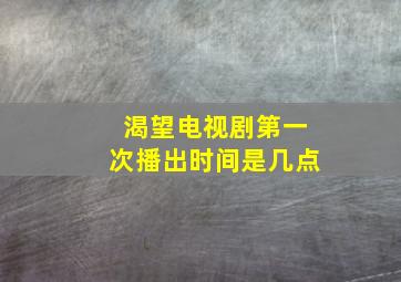 渴望电视剧第一次播出时间是几点