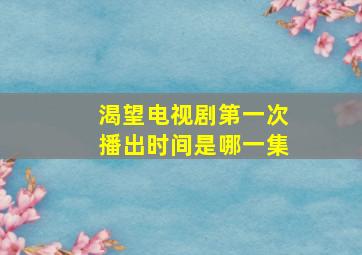 渴望电视剧第一次播出时间是哪一集