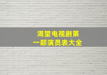 渴望电视剧第一部演员表大全