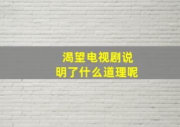 渴望电视剧说明了什么道理呢