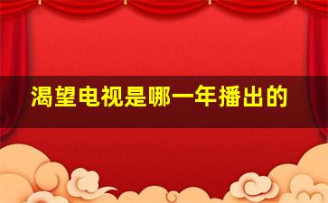 渴望电视是哪一年播出的