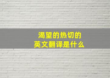 渴望的热切的英文翻译是什么