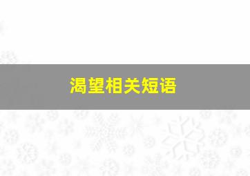 渴望相关短语