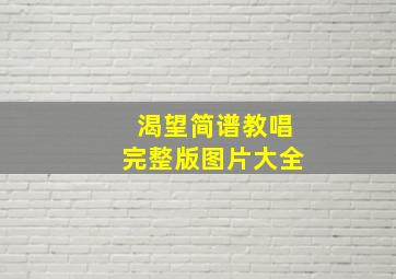 渴望简谱教唱完整版图片大全