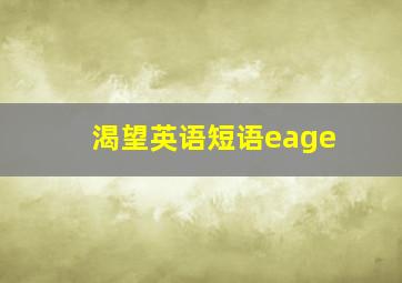 渴望英语短语eage