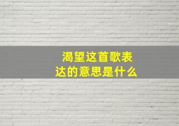 渴望这首歌表达的意思是什么