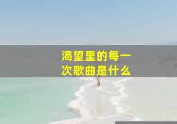 渴望里的每一次歌曲是什么