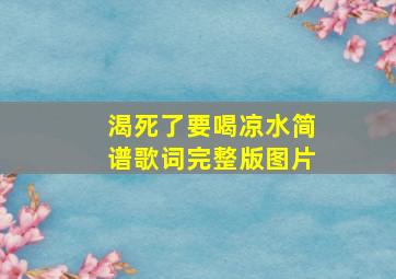 渴死了要喝凉水简谱歌词完整版图片