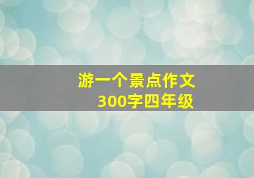 游一个景点作文300字四年级