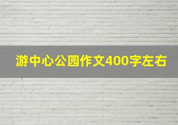 游中心公园作文400字左右