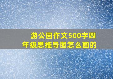 游公园作文500字四年级思维导图怎么画的