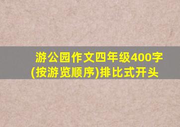 游公园作文四年级400字(按游览顺序)排比式开头