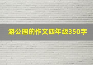 游公园的作文四年级350字