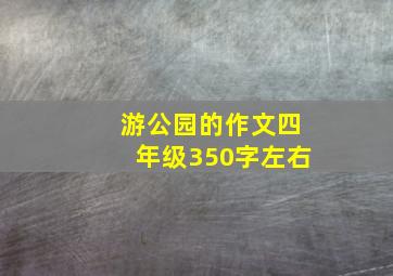 游公园的作文四年级350字左右