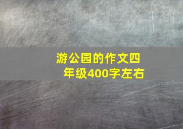 游公园的作文四年级400字左右