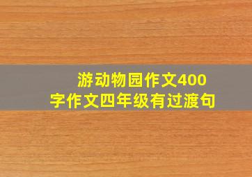 游动物园作文400字作文四年级有过渡句