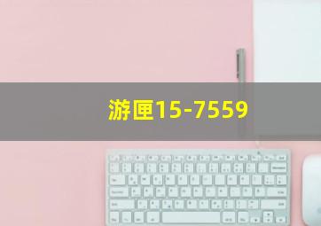 游匣15-7559