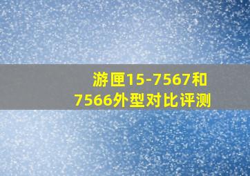 游匣15-7567和7566外型对比评测