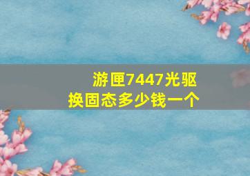 游匣7447光驱换固态多少钱一个