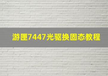 游匣7447光驱换固态教程