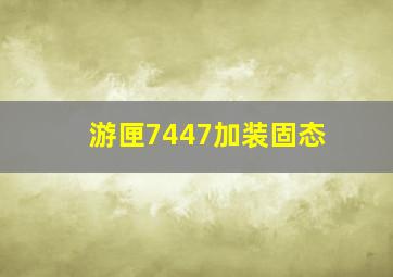 游匣7447加装固态