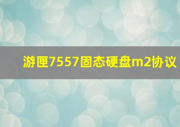 游匣7557固态硬盘m2协议