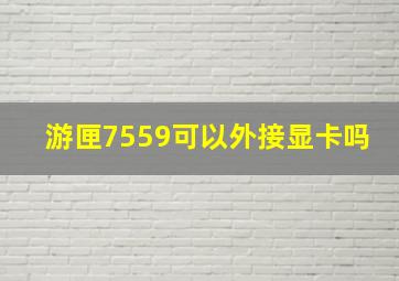 游匣7559可以外接显卡吗