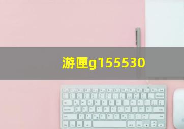 游匣g155530