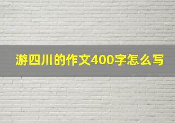 游四川的作文400字怎么写