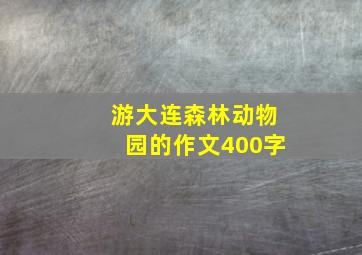 游大连森林动物园的作文400字