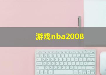 游戏nba2008