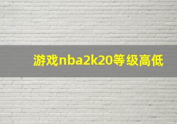 游戏nba2k20等级高低