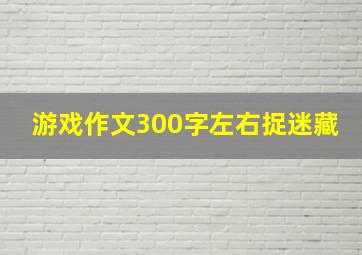 游戏作文300字左右捉迷藏