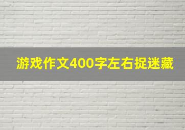 游戏作文400字左右捉迷藏