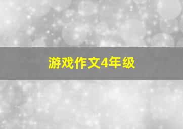 游戏作文4年级