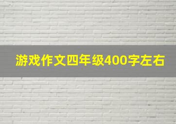 游戏作文四年级400字左右