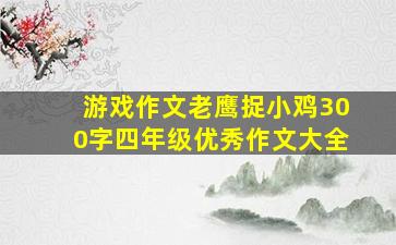 游戏作文老鹰捉小鸡300字四年级优秀作文大全