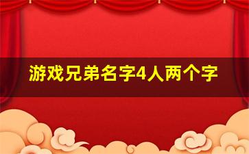 游戏兄弟名字4人两个字