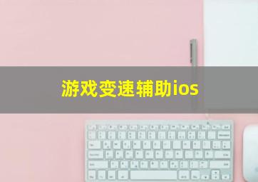 游戏变速辅助ios