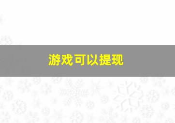 游戏可以提现