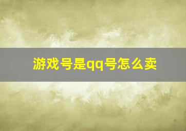 游戏号是qq号怎么卖