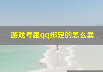 游戏号跟qq绑定的怎么卖