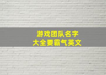 游戏团队名字大全要霸气英文